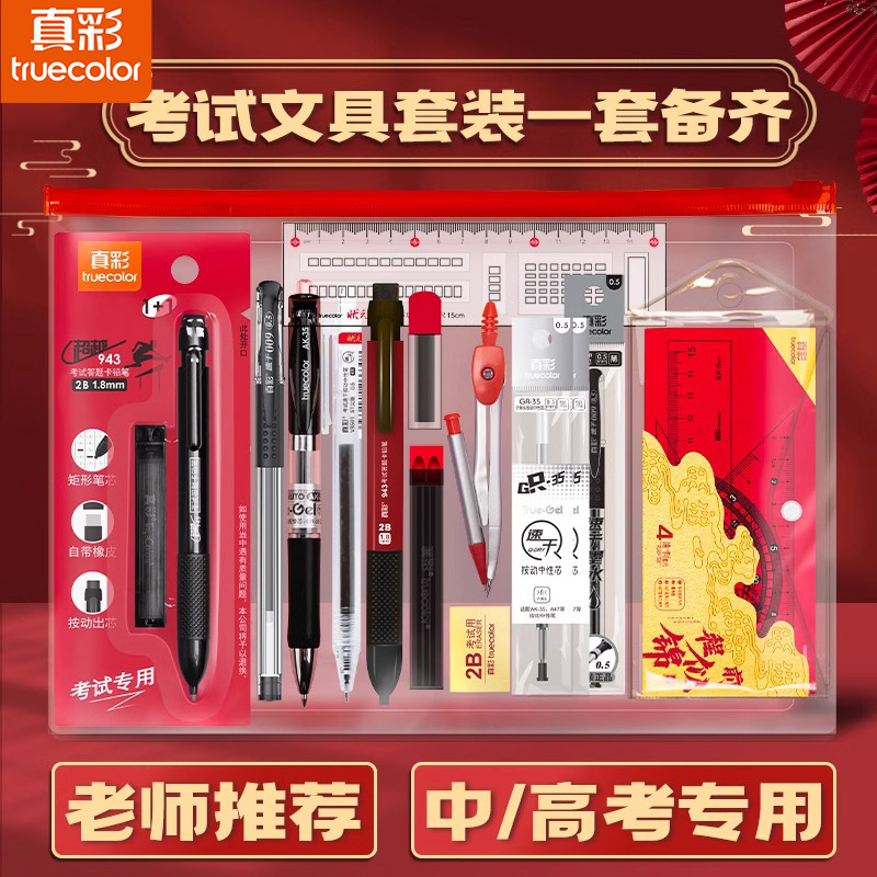真彩考试套装前程似锦文具套装2b铅笔中考高考研究生考研答题卡
