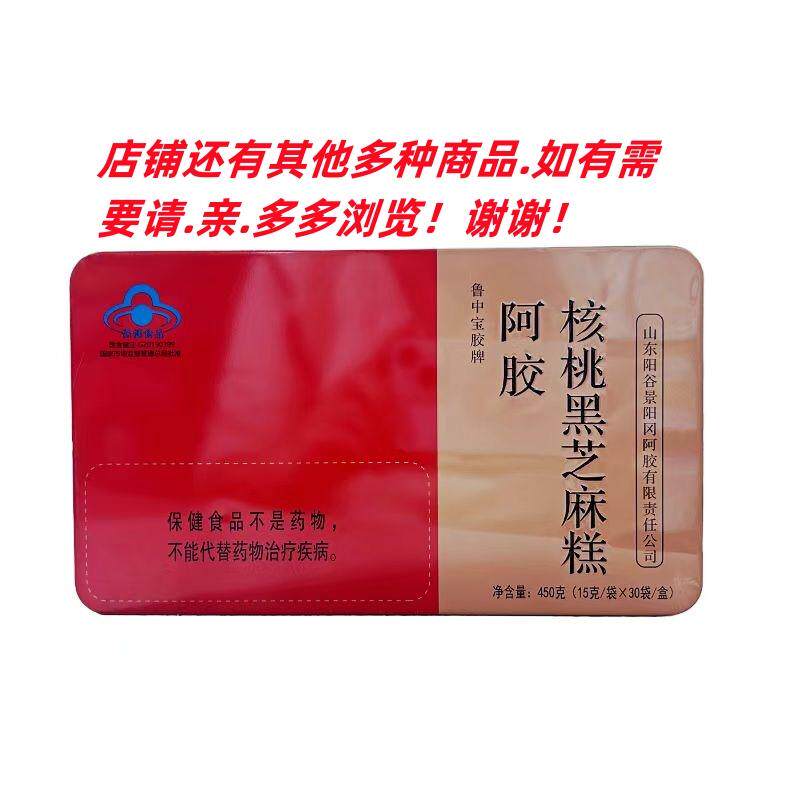 2盒【关注店铺立减】鲁中宝胶牌 阿胶核桃黑芝麻糕450g/盒