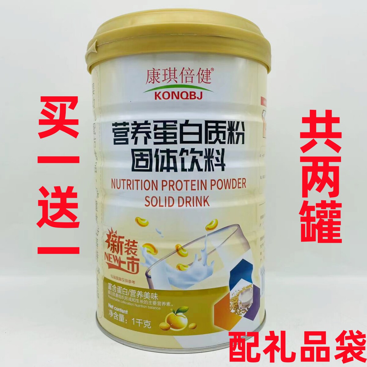 【买一送一共两罐】康琪倍健 营养蛋白质粉1000g/罐