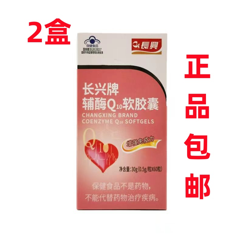 【2盒120粒】长興 长兴牌辅酶Q10软胶囊净含量30g