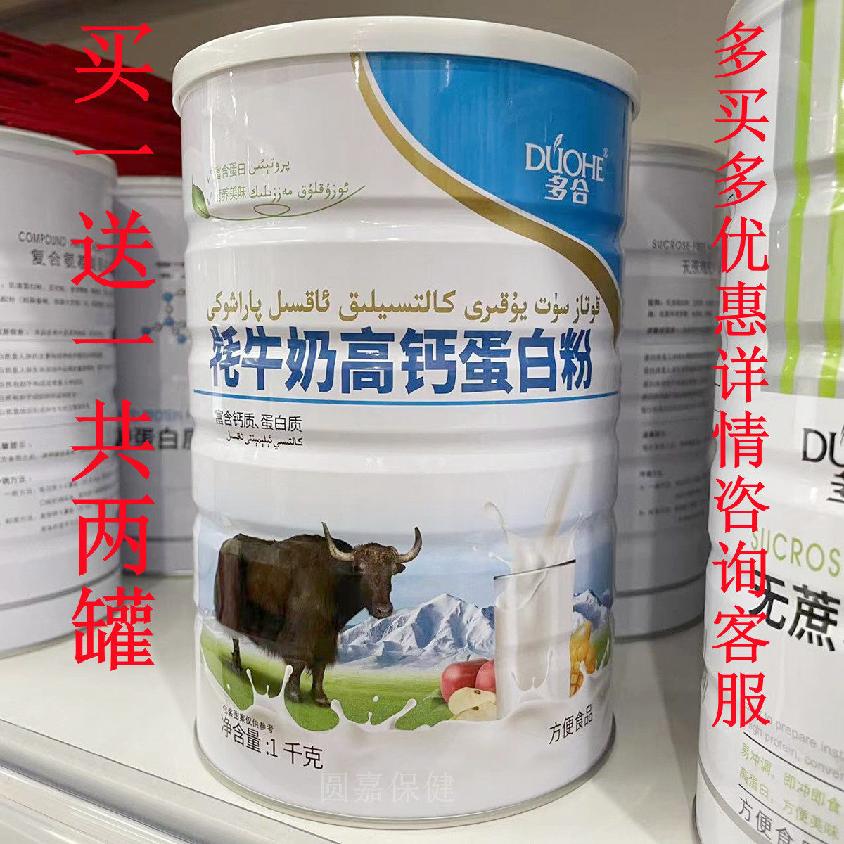 【买一送一共2罐再送礼品1盒】正品多合牦牛奶高钙蛋白粉1000g/罐
