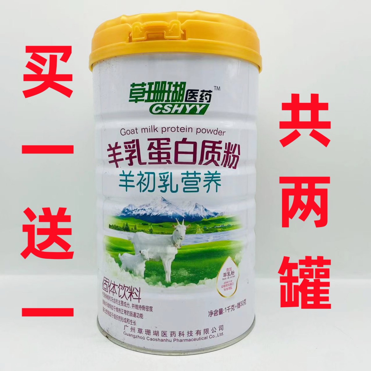 买一送一 共2罐 草珊瑚医药羊乳蛋白质粉羊初乳营养 1030g