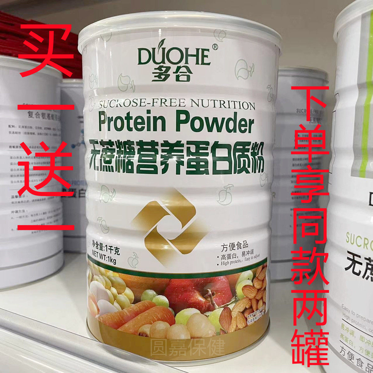 【买一送一共2罐】正品多合无蔗糖营养蛋白质粉1000g/罐