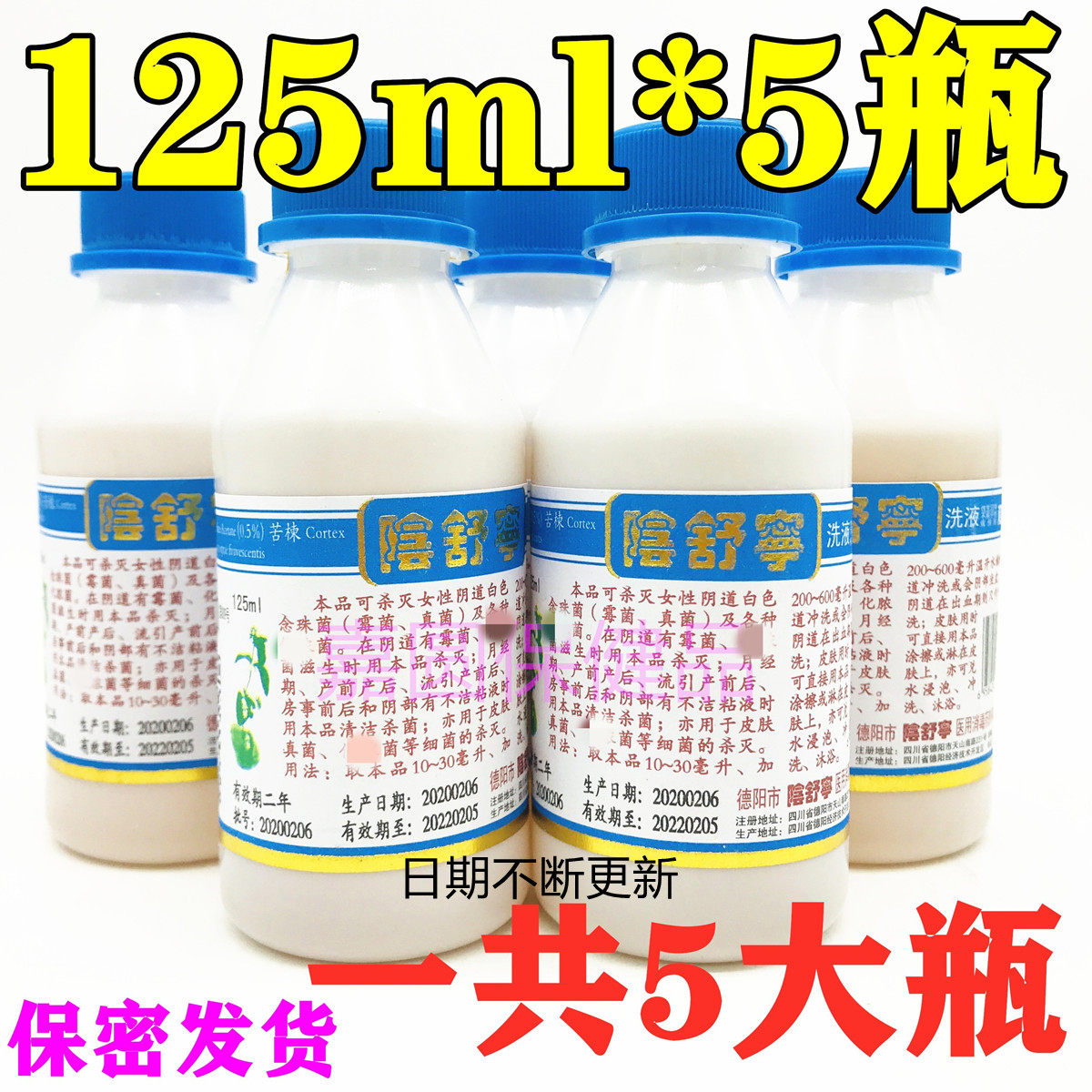 5瓶价 阴舒宁洗液125ml*5瓶