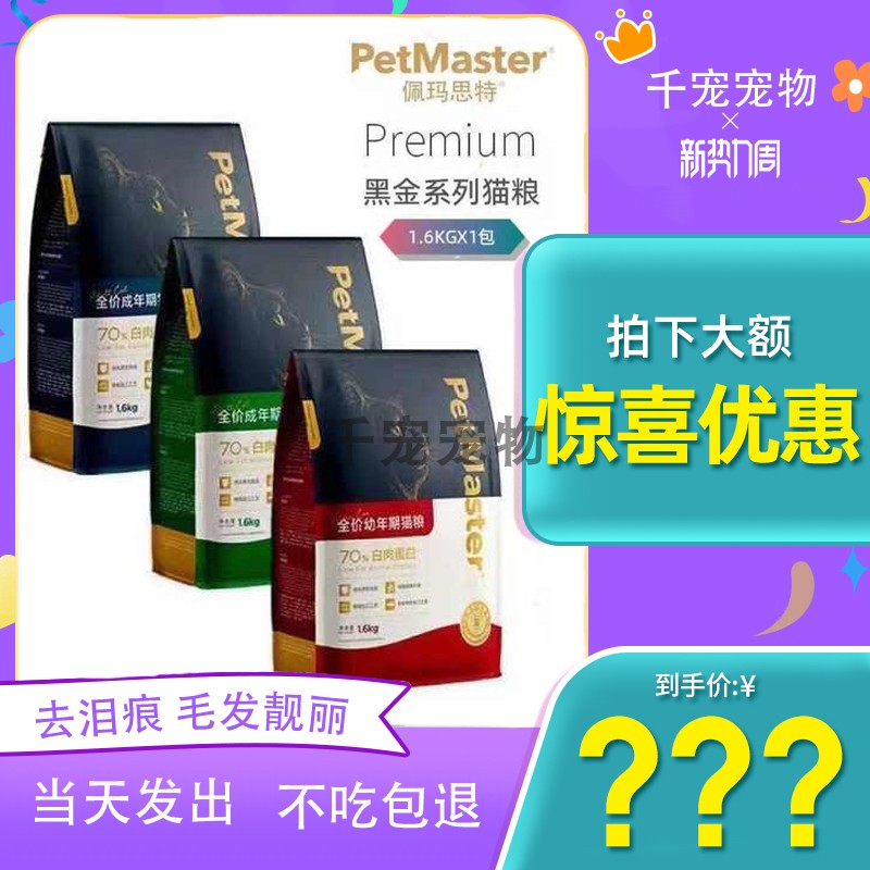 PetMaster佩玛思特黑金系列成幼猫粮增肥发腮泌尿道呵护1.6kg5.4