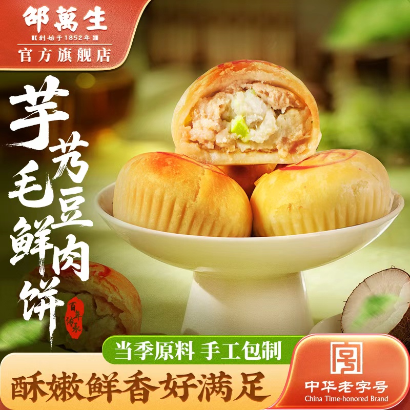 邵万生芋艿毛豆鲜肉饼苏式酥皮饼传统酥饼糕点零食点心老字号糕点