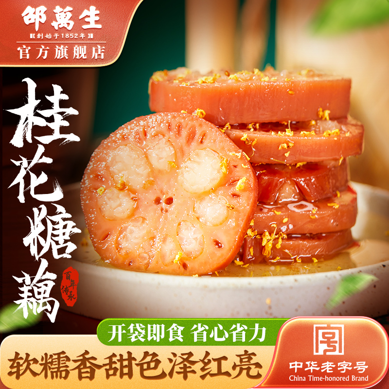 老字号邵万生私房菜桂花糖藕