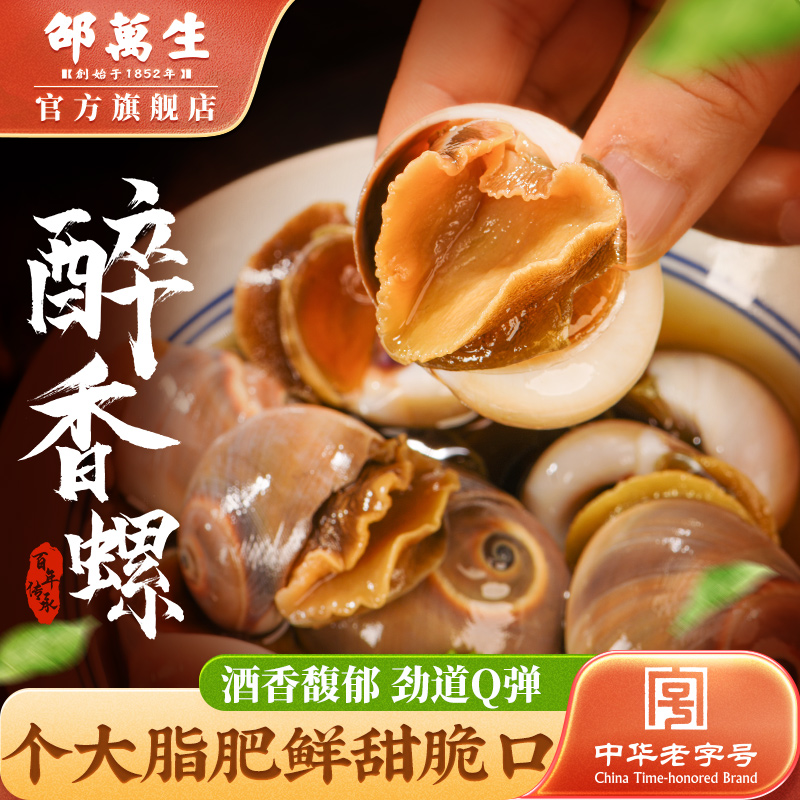 邵万生香螺醉制个大脂丰