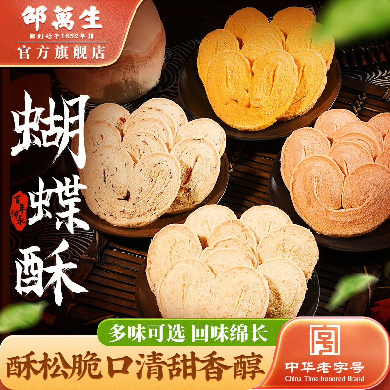 上海特产邵万生蝴蝶酥4种口味