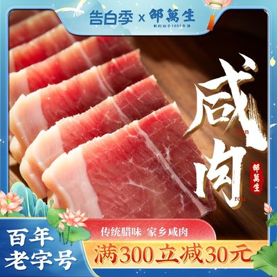 上海特产老字号邵万生家乡咸肉