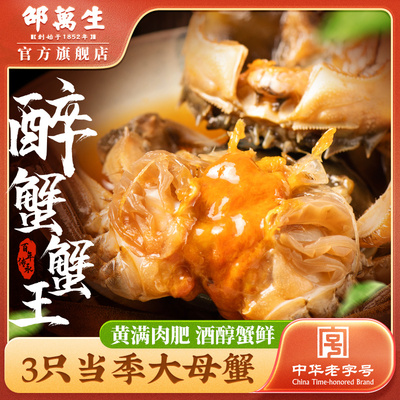 邵万生醉蟹生腌大闸蟹全母蟹即食