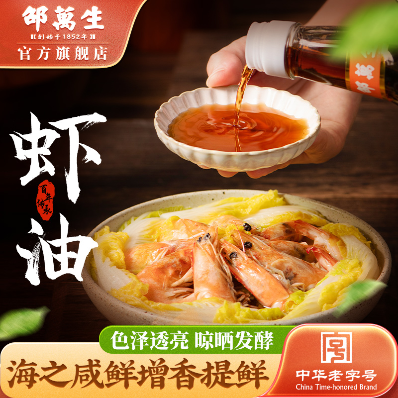 邵万生虾油鱼露调味汁特级香糟卤