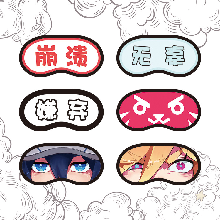 动漫眼罩滑稽嫌弃小樱黑贞德紫罗兰崩溃遮光眼罩