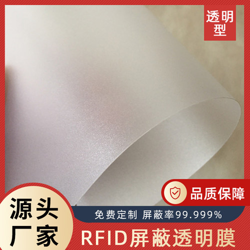 rfid抗辐射电磁屏蔽透明屏蔽膜