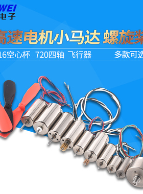 716空心杯720四轴飞行器8520无人机高速电机马达微型小马达螺旋桨