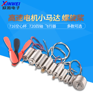 716空心杯720四軸飛行器8520無(wú)人機(jī)高速電機(jī)馬達(dá)微型小馬達(dá)螺旋槳