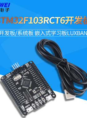 STM32F103RCT6开发板/系统板/嵌入式学习板luxban 欣薇电子