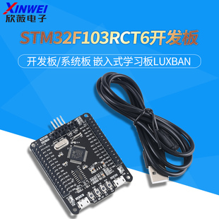 学习板luxban 嵌入式 欣薇电子 系统板 STM32F103RCT6开发板