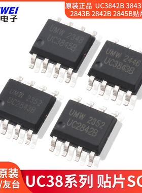 原装正品 UMW UC3842B 3843B 3845B 2843B 2842B 2845B贴片SOP8