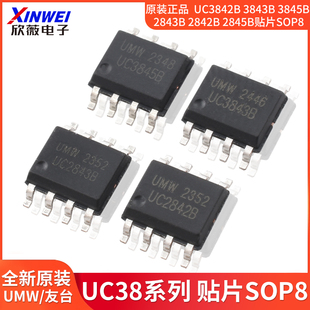 原装正品 UMW UC3842B 3843B 3845B 2843B 2842B 2845B贴片SOP8