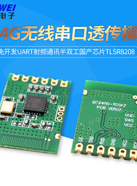 2.4G无线串口透传模块免开发UART射频通讯半双工国产芯片TLSR8208