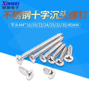 不锈钢十字沉头螺钉自攻螺丝平头M4 45mm