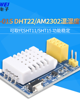 ESP-01S DHT22/AM2302温湿度模块 ESP8266串口WIFI模块无线物联网