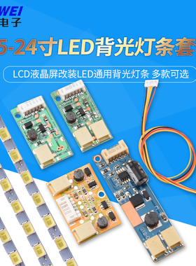 15-24寸LED背光灯条套件 LCD液晶屏改装LED通用背光灯条