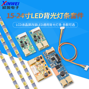 15-24寸LED背光灯条套件 LCD液晶屏改装LED通用背光灯条