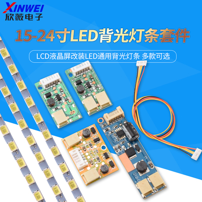 15-24寸LED背光灯条套件