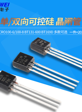 三极管MCR100-6/100-8 BT131-600 BT169D 单向/双向可控硅 晶闸管