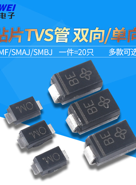 贴片TVS管SMF/SMAJ/SMBJ5.0A 6.0  12  15 18 24 28 30CA双向/单