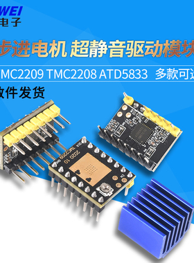 3D打印机配件 步进电机 超静音驱动模块TMC2209 TMC2208 ATD5833