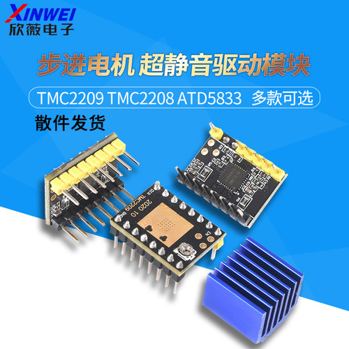 3D打印机配件 步进电机 超静音驱动模块TMC2209 TMC2208 ATD5833