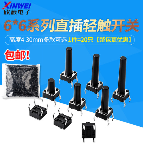 6*6插脚轻触开关直插微动按键4脚小型按钮立式四脚4.3/5/6/8-30mm
