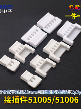 51005 51006胶壳公母空中对插2.0mm间距连接器接插件2p3p4p5p