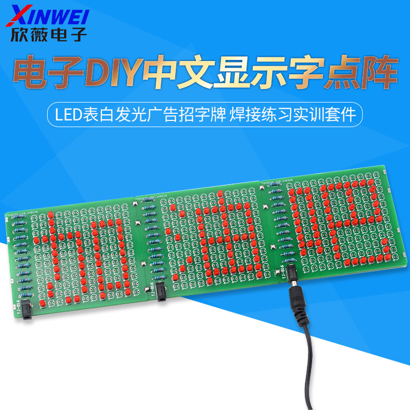 电子DIY中文显示字点阵 LED表白发光广告招字牌 焊接练习实训套件