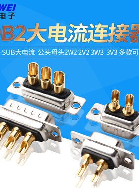 D-SUB大电流DB2公头母头2W2 2V2 3W3  3v3连接器