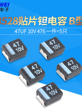 3528贴片钽电容 B型 黑色3528 47UF 10V 476（5只）欣薇电子