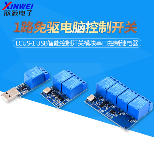 1路免驱电脑控制开关LCUS-1USB