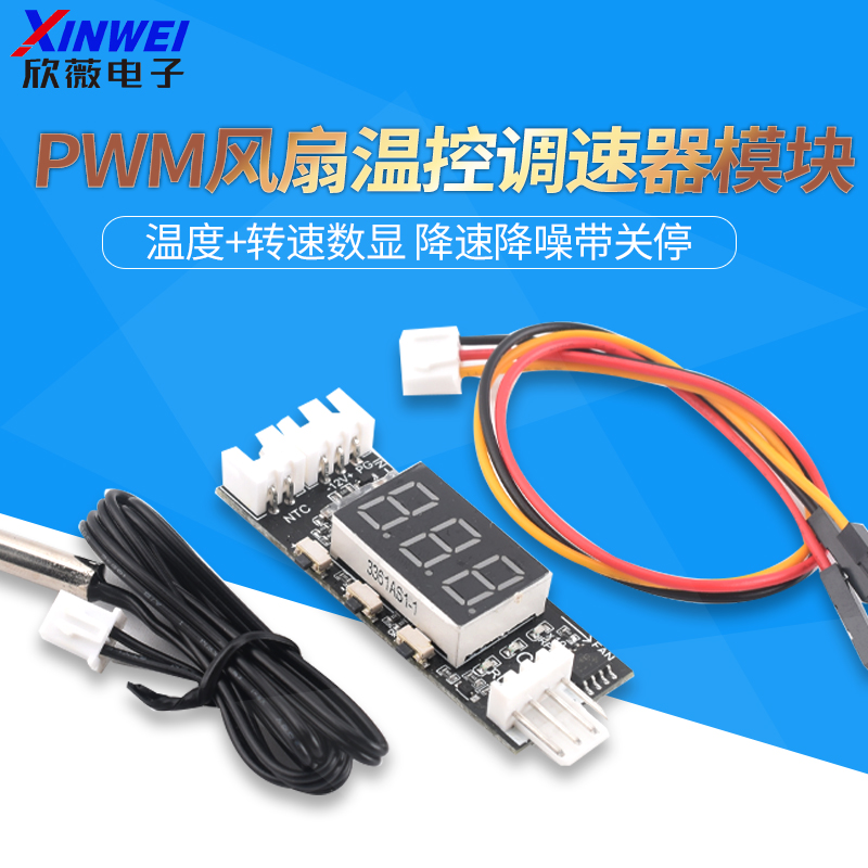 12V四线PWM风扇温控调速器模块3A 温度+转速数显 降速降噪带关停