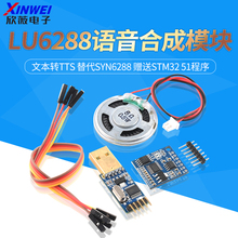 语音合成模块LU6288文本转TTS 替代SYN6288 赠送STM32 51程序