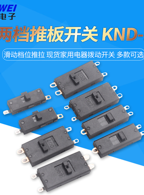 两档推板开关 KND-1滑动档位推拉 现货家用电器拨动开关