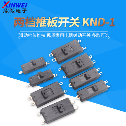 两档推板开关KND-1滑动档