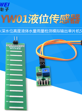 YW01液位传感器水深水位高度液体水量雨量检测模拟输出单片机5V