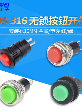 按钮开关 自复位 DS-316 小型 无锁 点动 按通开关 门铃喇叭10mm