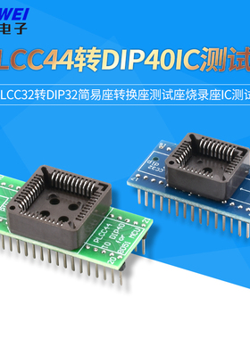 PLCC44转DIP40 PLCC32转DIP32简易座转换座测试座烧录座IC测试座