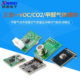 三合一VOC/CO2/甲醛气体传感器空气质量监测模块气敏检测模组