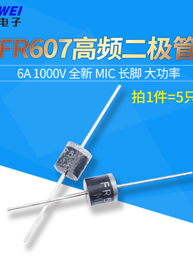 二极管 FR607 高频 快恢复二极管 6A 1000V 全新 MIC 长脚 大功率