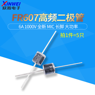 快恢复二极管 长脚 FR607 大功率 MIC 高频 全新 二极管 1000V